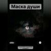 Маска души