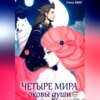 Четыре мира. Оковы души