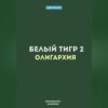 Белый Тигр 2. Олигархия