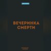 Вечеринка Смерти