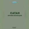 Сатан