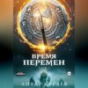 Время перемен