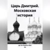 Царь Дмитрий. Московская история