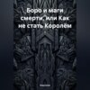 Боро и маги смерти, или Как не стать Королём