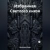 Избранная Светлого князя