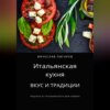 Итальянская кухня: Вкус и традиции