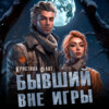 Бывший вне игры