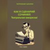 Как я сценарий сочинял. Театральная юмореска