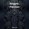 Бездна. Рассказ