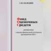 Фонд оценочных средств дисциплины «Анализ финансовой отчетности предприятия (БУ)»