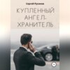 Купленный ангел-хранитель