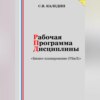 Рабочая программа дисциплины «Бизнес-планирование (УБиЛ)»