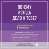 Почему всегда дело в тебе? 7 смертных грехов нарциссизма