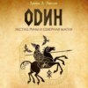 Один. Экстаз, руны и северная магия. Исследование о древнем скандинавском боге с множеством имен и лиц