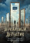 Зеркальный детектив. 29 рассказов от авторов мастер-курса Антона Чижа