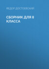 Ф. М. Достоевский. Сборник для 8 класса