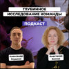 Глубинное исследование команды. Анастасия Котова