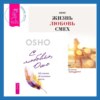 Жизнь, любовь, смех. Превращая жизнь в праздник + С любовью, Ошо. 120 писем об осознанности