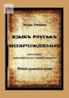 Языкъ роуськъ. Возрождение. Книга вторая. Развенчание басни о нашей вторичности