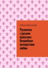 Русалочка с русыми волосами: Волшебное путешествие любви