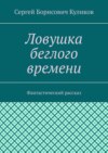 Ловушка беглого времени. Фантастический рассказ