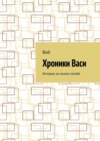 Хроники Васи. Истории из жизни голубя