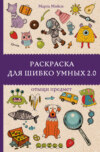 Раскраска для шибко умных 2.0. Отыщи предмет