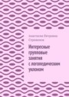 Интересные групповые занятия с логопедическим уклоном