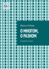 О многом, о разном. О жизни в стихах