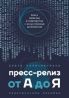 Пресс-релиз от А до Я. Практическое пособие