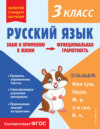 Русский язык. Функциональная грамотность. 3 класс