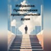 Избранное. Приключения провинциальной души