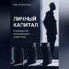 Личный капитал. Руководство начинающего инвестора