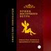 Принц восточного ветра