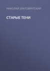 Старые тени