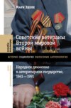 Советские ветераны Второй мировой войны. Народное движение в авторитарном государстве, 1941-1991