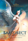 Благовест. Антология духовности и патриотизма. Премия им. Архангела Гавриила