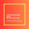 Упражнения для вокалистов от профессора Е.Засимовой