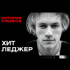 ХИТ ЛЕДЖЕР: Главный Джокер Голливуда / Истории кумиров / МИНАЕВ