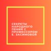 Секреты народного пения с профессором Е.О.Засимовой