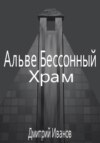 Альве Бессонный: Храм