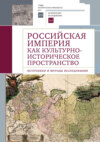 Российская империя как культурно-историческое пространство. Источники и методы исследования