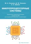 Микропроцессорные системы. Применение микроконтроллеров семейства AVR для управления внешними устройствами