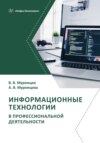 Информационные технологии в профессиональной деятельности