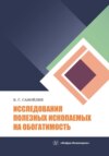 Исследования полезных ископаемых на обогатимость