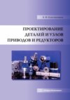 Проектирование деталей и узлов приводов и редукторов