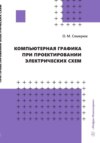 Компьютерная графика при проектировании электрических схем