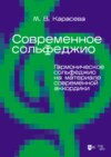 Современное сольфеджио. Гармоническое сольфеджио на материале современной аккордики. Учебник для вузов