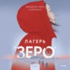 Лагерь «Зеро»