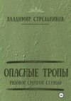 Опасные тропы. Рядовой срочной службы